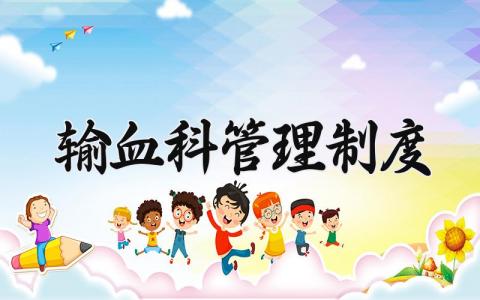 输血科管理制度范本 输血科管理制度大全