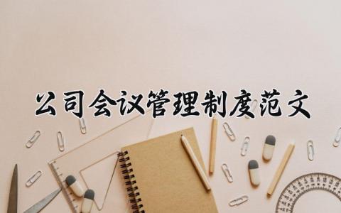 公司会议管理制度范文大全 公司会议管理制度范文模板
