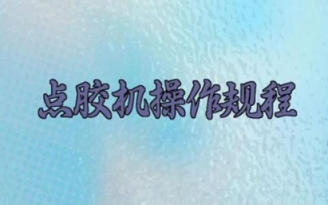 点胶机操作规程 点胶机操作注意事项