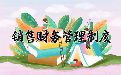 销售财务管理制度大全 销售企业财务制度精选