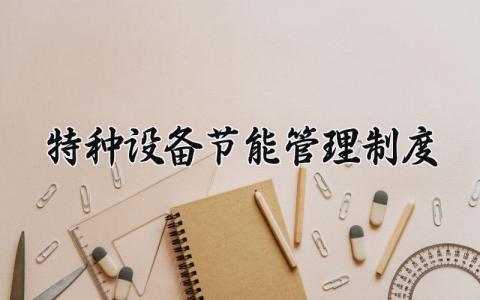 特种设备节能管理制度是什么 特种设备节能管理制度有哪些