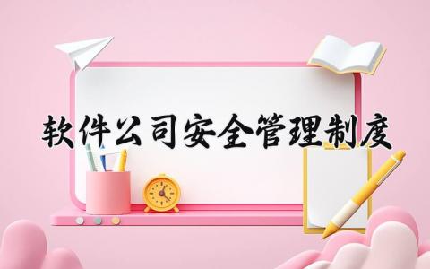 软件公司安全管理制度范本 软件公司安全管理制度内容