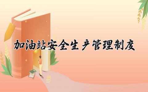 加油站安全生产管理制度大全 加油站安全生产管理工作制度