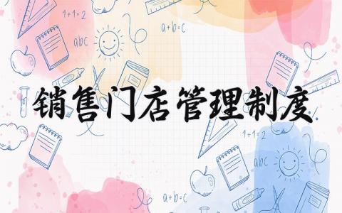 销售门店管理制度大全 销售门店管理制度内容