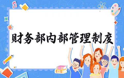 财务部内部管理制度大全 财务部内部管理制度汇编