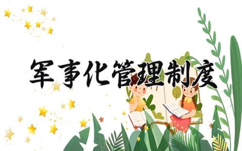 军事化管理制度怎么写 军事化管理制度有哪些