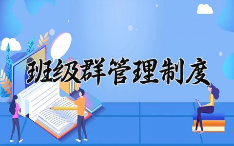 班级群管理制度 班级群规章制度大全简洁 (18篇）