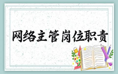 网络主管岗位职责范本 网络主管岗位职责内容