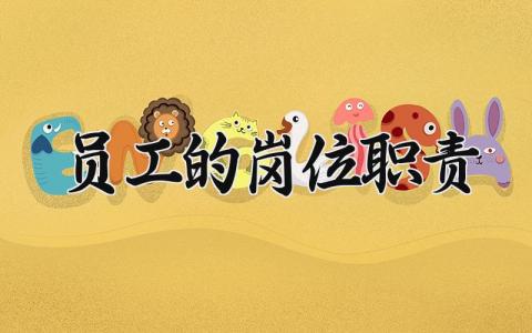 员工的岗位职责有哪些 员工的岗位职责是什么