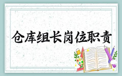 仓库组长岗位职责怎么写 仓库组长岗位职责是什么