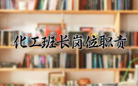 化工班长岗位职责 化工班长工作职责 (9篇）