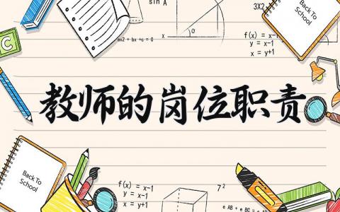 教师的岗位职责有哪些 教师的岗位职责怎么写