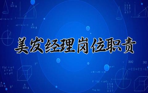 美发经理岗位职责 美发经理岗位管理制度内容 (7篇）