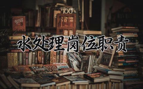 水处理岗位职责怎么写 水处理岗位职责与工作任务