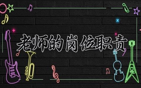 老师的岗位职责有哪些 老师的岗位职责是什么