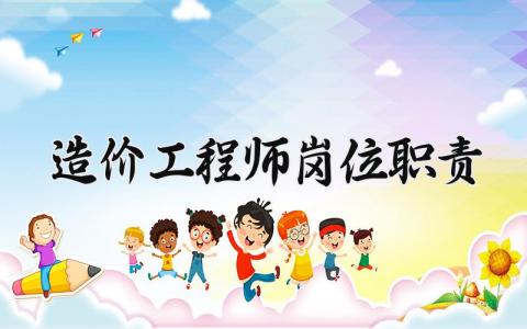 造价工程师岗位职责范本 造价工程师的岗位职责内容