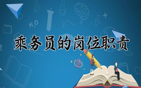 乘务员的岗位职责怎么写 乘务员的岗位职责内容