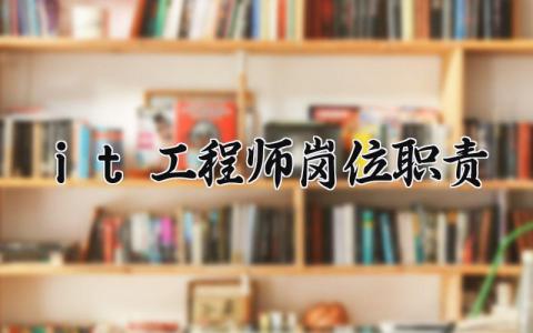 it工程师岗位职责内容 it工程师工作岗位职责