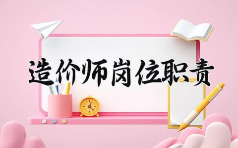 造价师岗位职责怎么写 造价师岗位职责有哪些