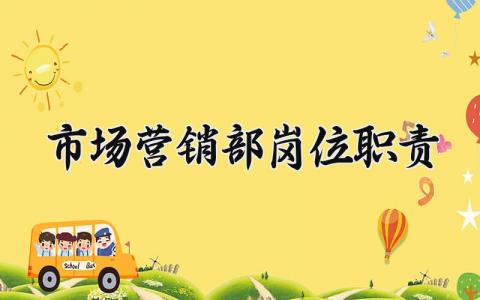 市场营销部岗位职责有哪些 市场营销部岗位职责内容