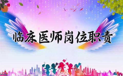 临床医师岗位职责内容 临床医师岗位职责模板