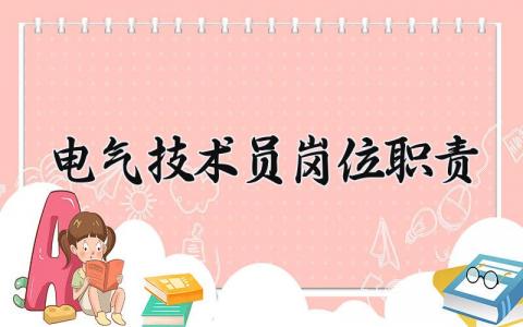 电气技术员岗位职责范本 电气技术员岗位职责和要求