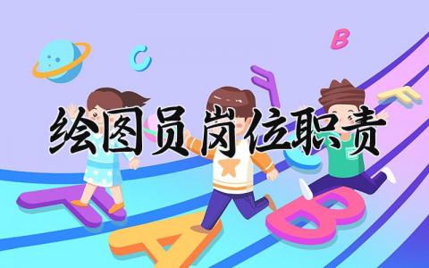 绘图员岗位职责怎么写 绘图员岗位职责是什么