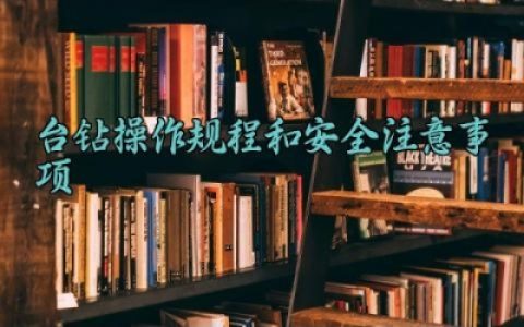 台钻操作规程和安全注意事项 台钻常见故障及处理完整详解