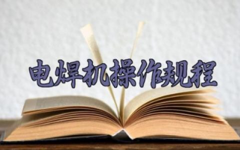 电焊机操作标准规程完整版详解 电焊机操作安全注意事项