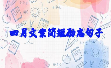 四月文案简短励志句子 四月励志的说说文案