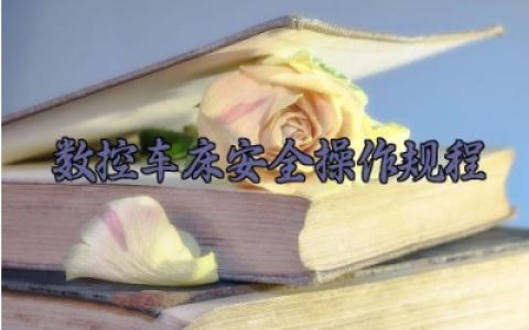 数控车床安全操作规程 数控车床安全操作注意事项