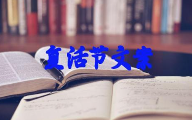 复活节文案开场白开头录精选 复活节文案简短适合发朋友圈