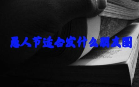 愚人节适合发什么朋友圈文案 愚人节文案搞笑短句