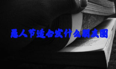 愚人节适合发什么朋友圈文案 愚人节文案搞笑短句