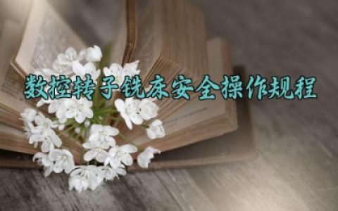 数控转子铣床安全操作规程使用说明 数控转子铣床安全注意事项