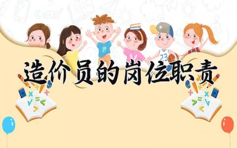 造价员的岗位职责有哪些 造价员的岗位职责是什么