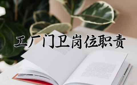 工厂门卫岗位职责怎么写 工厂门卫岗位职责有哪些