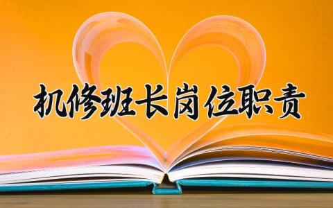机修班长岗位职责有哪些 机修班长岗位职责内容大全