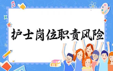 护士岗位职责风险是什么 护士岗位职责风险内容