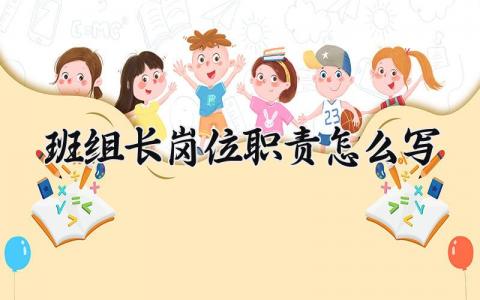 班组长岗位职责怎么写范本 班组长岗位工作职责内容