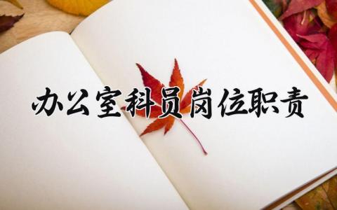 办公室科员岗位职责 办公室科员岗位管理制度内容 (15篇）