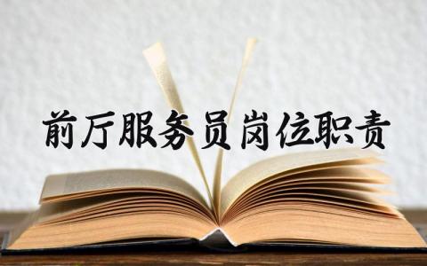 前厅服务员岗位职责 前厅服务员工作流程及标准  (4篇）