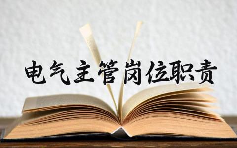 电气主管岗位职责怎么写 电气工程主管职责有哪些