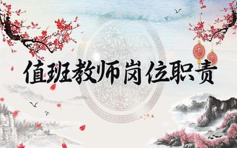 值班教师岗位职责有哪些 值班教师值班管理制度内容