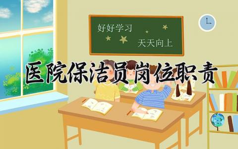医院保洁员岗位职责是什么 医院保洁员岗位职责与工作标准