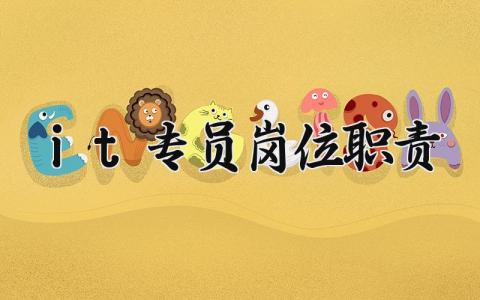 it专员岗位职责 it专员岗位规章制度怎么写 (4篇）