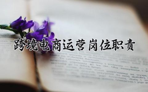 跨境电商运营岗位职责是什么 跨境电商运营岗位的职责及任职要求
