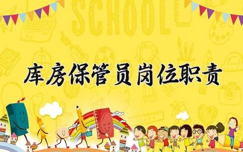 库房保管员岗位职责 库房保管员岗位管理制度 (13篇）