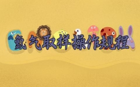 氮气取样操作规程 氮气取样安全操作标准规范