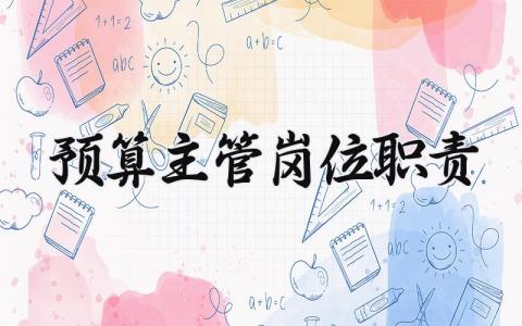 预算主管岗位职责是什么 预算主管有哪些岗位职责